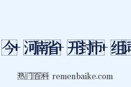 今+河南省+开封市+组词是什么意思的图片